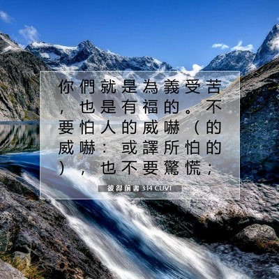 Picture 07 - 彼 得 前 書 3:14 CUVT - 你 們 就 是 為 義 受 苦 ， 也 是 有 - Bible Verse Picture