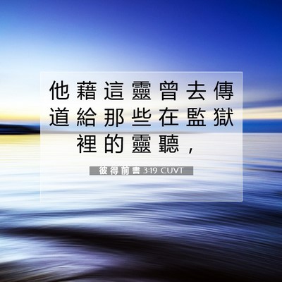 Picture 07 - 彼 得 前 書 3:19 CUVT - 他 藉 這 靈 曾 去 傳 道 給 那 些 在 - Bible Verse Picture