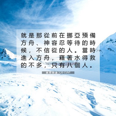 Picture 07 - 彼 得 前 書 3:20 CUVT - 就 是 那 從 前 在 挪 亞 預 備 方 舟 - Bible Verse Picture