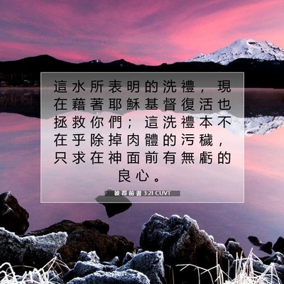 Picture 07 - 彼 得 前 書 3:21 CUVT - 這 水 所 表 明 的 洗 禮 ， 現 在 藉 - Bible Verse Picture