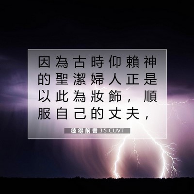 Picture 07 - 彼 得 前 書 3:5 CUVT - 因 為 古 時 仰 賴 神 的 聖 潔 婦 人 - Bible Verse Picture