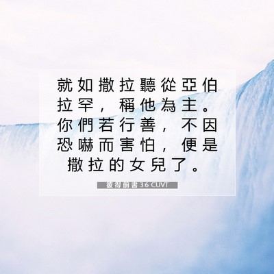Picture 07 - 彼 得 前 書 3:6 CUVT - 就 如 撒 拉 聽 從 亞 伯 拉 罕 ， 稱 - Bible Verse Picture