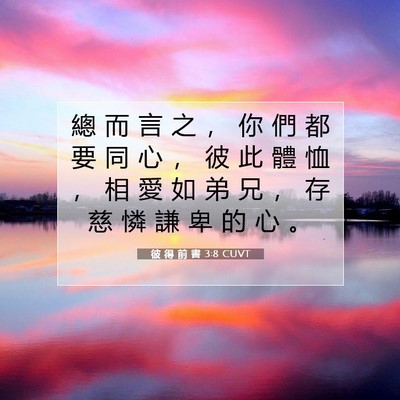 Picture 07 - 彼 得 前 書 3:8 CUVT - 總 而 言 之 ， 你 們 都 要 同 心 ， - Bible Verse Picture