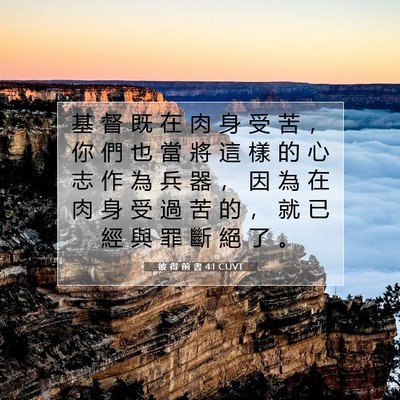 Picture 07 - 彼 得 前 書 4:1 CUVT - 基 督 既 在 肉 身 受 苦 ， 你 們 也 - Bible Verse Picture