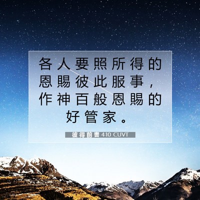 Picture 07 - 彼 得 前 書 4:10 CUVT - 各 人 要 照 所 得 的 恩 賜 彼 此 服 - Bible Verse Picture