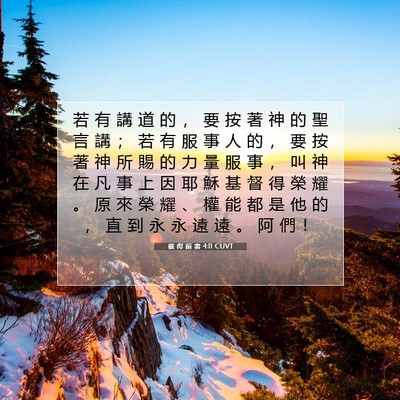 Picture 07 - 彼 得 前 書 4:11 CUVT - 若 有 講 道 的 ， 要 按 著 神 的 聖 - Bible Verse Picture