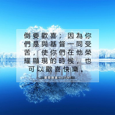 Picture 07 - 彼 得 前 書 4:13 CUVT - 倒 要 歡 喜 ； 因 為 你 們 是 與 基 - Bible Verse Picture