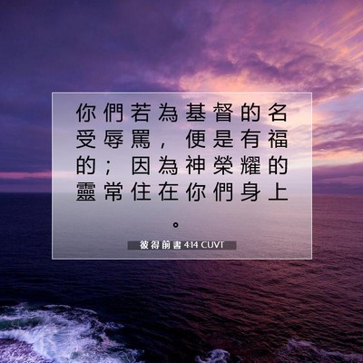 Picture 07 - 彼 得 前 書 4:14 CUVT - 你 們 若 為 基 督 的 名 受 辱 罵 ， - Bible Verse Picture