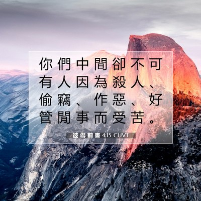 Picture 07 - 彼 得 前 書 4:15 CUVT - 你 們 中 間 卻 不 可 有 人 因 為 殺 - Bible Verse Picture