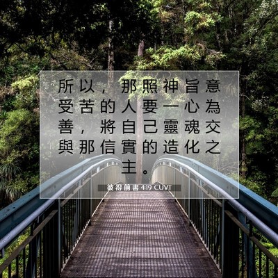 Picture 07 - 彼 得 前 書 4:19 CUVT - 所 以 ， 那 照 神 旨 意 受 苦 的 人 - Bible Verse Picture