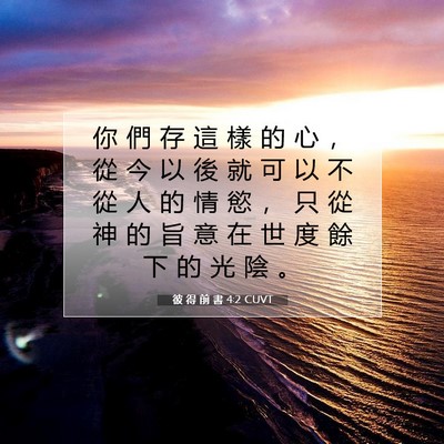 Picture 07 - 彼 得 前 書 4:2 CUVT - 你 們 存 這 樣 的 心 ， 從 今 以 後 - Bible Verse Picture