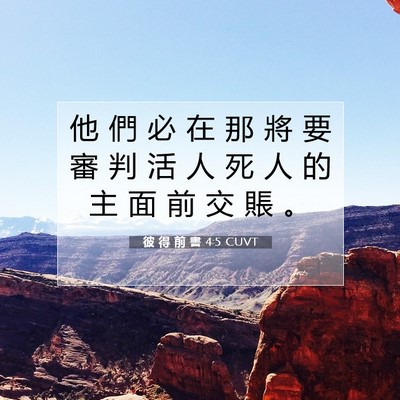Picture 07 - 彼 得 前 書 4:5 CUVT - 他 們 必 在 那 將 要 審 判 活 人 死 - Bible Verse Picture