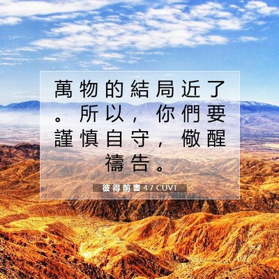 Picture 07 - 彼 得 前 書 4:7 CUVT - 萬 物 的 結 局 近 了 。 所 以 ， 你 - Bible Verse Picture
