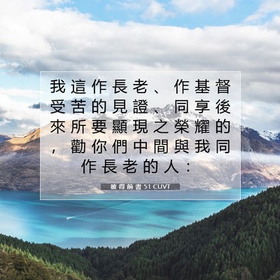 Picture 07 - 彼 得 前 書 5:1 CUVT - 我 這 作 長 老 、 作 基 督 受 苦 的 - Bible Verse Picture