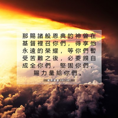 Picture 07 - 彼 得 前 書 5:10 CUVT - 那 賜 諸 般 恩 典 的 神 曾 在 基 督 - Bible Verse Picture