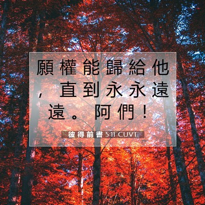Picture 07 - 彼 得 前 書 5:11 CUVT - 願 權 能 歸 給 他 ， 直 到 永 永 遠 - Bible Verse Picture