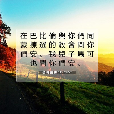 Picture 07 - 彼 得 前 書 5:13 CUVT - 在 巴 比 倫 與 你 們 同 蒙 揀 選 的 - Bible Verse Picture