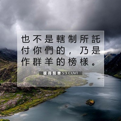 Picture 07 - 彼 得 前 書 5:3 CUVT - 也 不 是 轄 制 所 託 付 你 們 的 ， - Bible Verse Picture