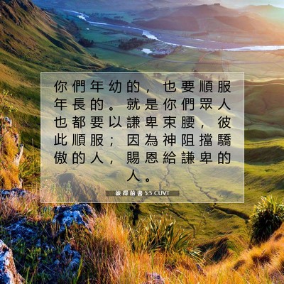 Picture 07 - 彼 得 前 書 5:5 CUVT - 你 們 年 幼 的 ， 也 要 順 服 年 長 - Bible Verse Picture