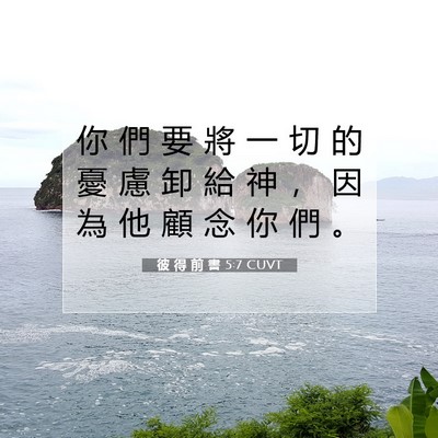 Picture 07 - 彼 得 前 書 5:7 CUVT - 你 們 要 將 一 切 的 憂 慮 卸 給 神 - Bible Verse Picture