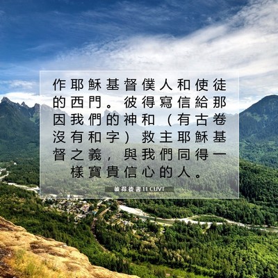 Picture 07 - 彼 得 後 書 1:1 CUVT - 作 耶 穌 基 督 僕 人 和 使 徒 的 西 - Bible Verse Picture