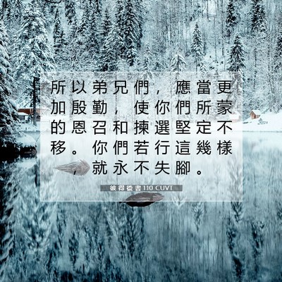 Picture 07 - 彼 得 後 書 1:10 CUVT - 所 以 弟 兄 們 ， 應 當 更 加 殷 勤 - Bible Verse Picture