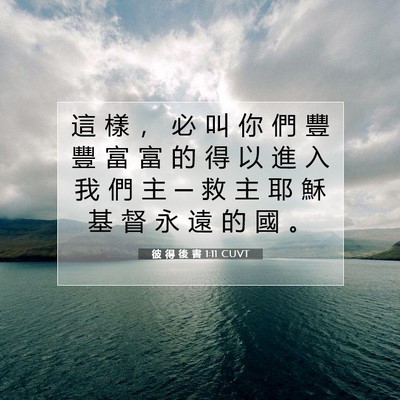Picture 07 - 彼 得 後 書 1:11 CUVT - 這 樣 ， 必 叫 你 們 豐 豐 富 富 的 - Bible Verse Picture