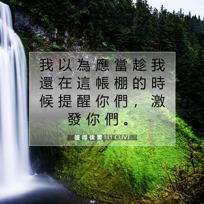 Picture 07 - 彼 得 後 書 1:13 CUVT - 我 以 為 應 當 趁 我 還 在 這 帳 棚 - Bible Verse Picture