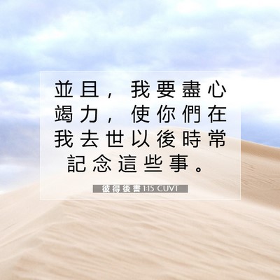 Picture 07 - 彼 得 後 書 1:15 CUVT - 並 且 ， 我 要 盡 心 竭 力 ， 使 你 - Bible Verse Picture