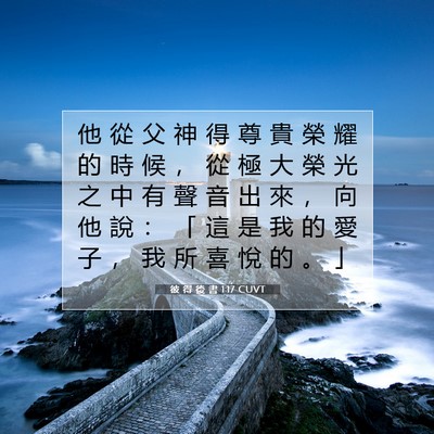 Picture 07 - 彼 得 後 書 1:17 CUVT - 他 從 父 神 得 尊 貴 榮 耀 的 時 候 - Bible Verse Picture