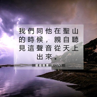 Picture 07 - 彼 得 後 書 1:18 CUVT - 我 們 同 他 在 聖 山 的 時 候 ， 親 - Bible Verse Picture