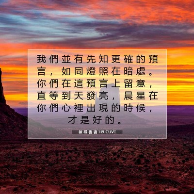 Picture 07 - 彼 得 後 書 1:19 CUVT - 我 們 並 有 先 知 更 確 的 預 言 ， - Bible Verse Picture