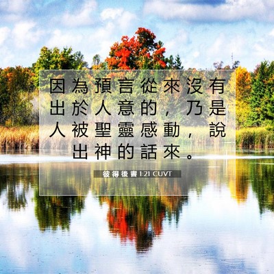Picture 07 - 彼 得 後 書 1:21 CUVT - 因 為 預 言 從 來 沒 有 出 於 人 意 - Bible Verse Picture