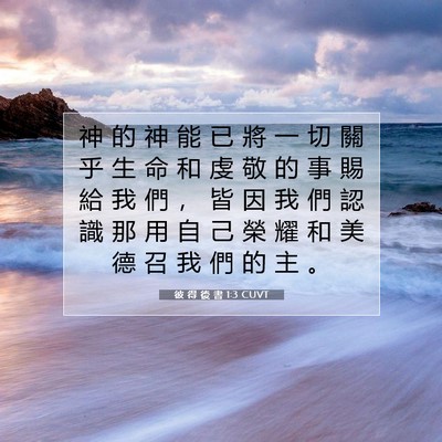 Picture 07 - 彼 得 後 書 1:3 CUVT - 神 的 神 能 已 將 一 切 關 乎 生 命 - Bible Verse Picture