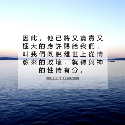 Picture 07 - 彼 得 後 書 1:4 CUVT - 因 此 ， 他 已 將 又 寶 貴 又 極 大 - Bible Verse Picture