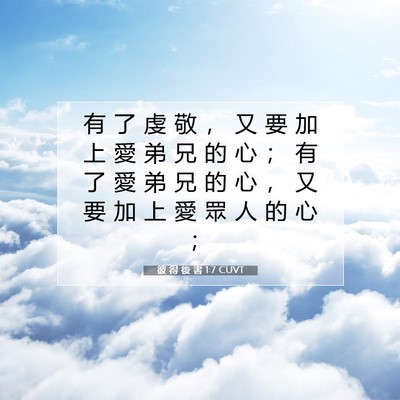 Picture 07 - 彼 得 後 書 1:7 CUVT - 有 了 虔 敬 ， 又 要 加 上 愛 弟 兄 - Bible Verse Picture