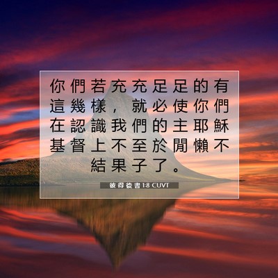 Picture 07 - 彼 得 後 書 1:8 CUVT - 你 們 若 充 充 足 足 的 有 這 幾 樣 - Bible Verse Picture