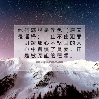Picture 07 - 彼 得 後 書 2:14 CUVT - 他 們 滿 眼 是 淫 色 （ 原 文 是 淫 - Bible Verse Picture