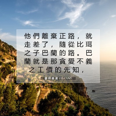Picture 07 - 彼 得 後 書 2:15 CUVT - 他 們 離 棄 正 路 ， 就 走 差 了 ， - Bible Verse Picture