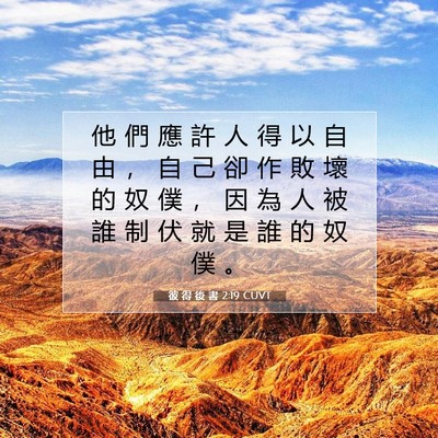 Picture 07 - 彼 得 後 書 2:19 CUVT - 他 們 應 許 人 得 以 自 由 ， 自 己 - Bible Verse Picture