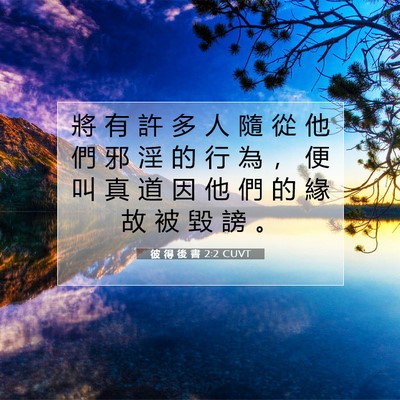 Picture 07 - 彼 得 後 書 2:2 CUVT - 將 有 許 多 人 隨 從 他 們 邪 淫 的 - Bible Verse Picture