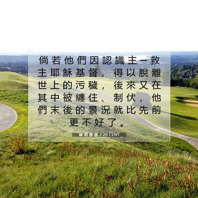 Picture 07 - 彼 得 後 書 2:20 CUVT - 倘 若 他 們 因 認 識 主 ─ 救 主 耶 - Bible Verse Picture