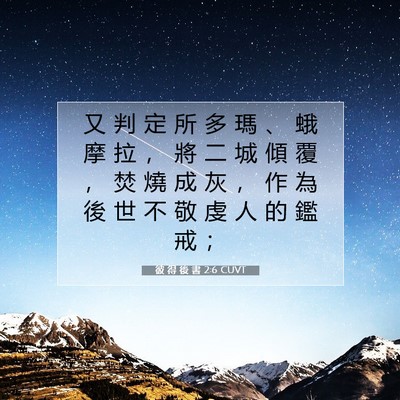 Picture 07 - 彼 得 後 書 2:6 CUVT - 又 判 定 所 多 瑪 、 蛾 摩 拉 ， 將 - Bible Verse Picture