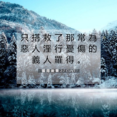 Picture 07 - 彼 得 後 書 2:7 CUVT - 只 搭 救 了 那 常 為 惡 人 淫 行 憂 - Bible Verse Picture