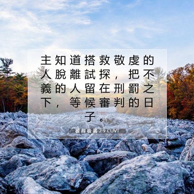 Picture 07 - 彼 得 後 書 2:9 CUVT - 主 知 道 搭 救 敬 虔 的 人 脫 離 試 - Bible Verse Picture