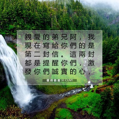 Picture 07 - 彼 得 後 書 3:1 CUVT - 親 愛 的 弟 兄 阿 ， 我 現 在 寫 給 - Bible Verse Picture