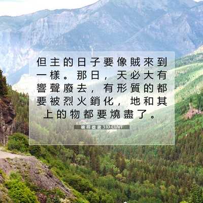 Picture 07 - 彼 得 後 書 3:10 CUVT - 但 主 的 日 子 要 像 賊 來 到 一 樣 - Bible Verse Picture