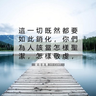 Picture 07 - 彼 得 後 書 3:11 CUVT - 這 一 切 既 然 都 要 如 此 銷 化 ， - Bible Verse Picture