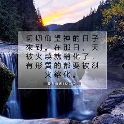 Picture 07 - 彼 得 後 書 3:12 CUVT - 切 切 仰 望 神 的 日 子 來 到 。 在 - Bible Verse Picture
