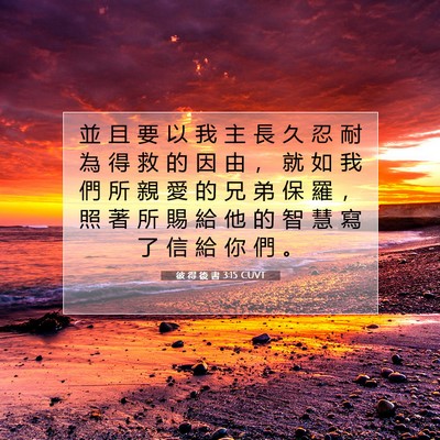 Picture 07 - 彼 得 後 書 3:15 CUVT - 並 且 要 以 我 主 長 久 忍 耐 為 得 - Bible Verse Picture